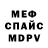 Меф VHQ Garry Smith